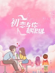 初恋与你都很甜 初恋与你都很甜