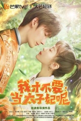 我才不要当太子妃 我才不要当太子妃