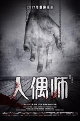 人偶师 人偶师