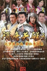 隋唐英雄3DVD 隋唐英雄3DVD