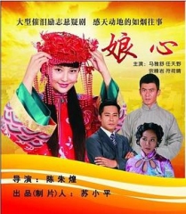娘心 娘心