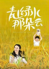 青山绿水那朵云 青山绿水那朵云