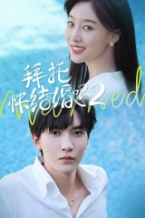 拜托,快结婚吧!第二季Season2 拜托,快结婚吧!第二季Season2
