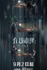 在劫难逃 在劫难逃