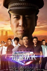 刑警队长 刑警队长