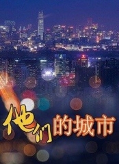 他们的城市 他们的城市