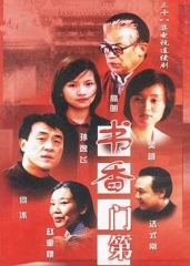 书香门第 书香门第