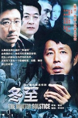 冬至 冬至