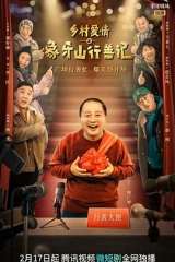 乡村爱情之象牙山行善记 乡村爱情之象牙山行善记