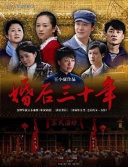 婚后三十年 婚后三十年