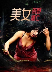 美女荒野逃亡 美女荒野逃亡