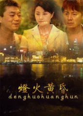 灯火黄昏 灯火黄昏
