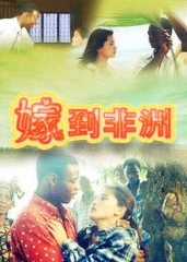 嫁到非洲 嫁到非洲