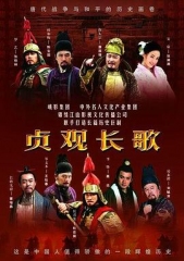 贞观长歌 贞观长歌