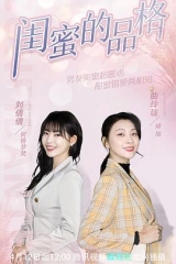 闺蜜的品格 闺蜜的品格