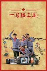 一马换三羊 一马换三羊