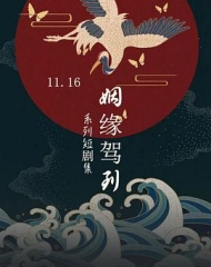姻缘驾到 姻缘驾到