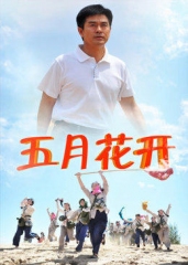 沙漠情深之五月花开 沙漠情深之五月花开