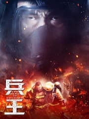 兵王 兵王