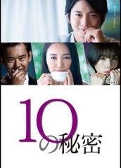 10的秘密 10的秘密