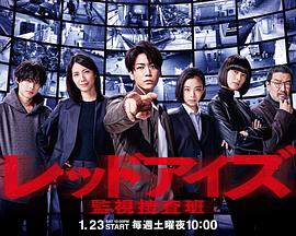RedEyes监视搜查班 RedEyes监视搜查班