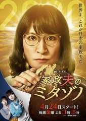 家政夫三田园特别篇~因为是现在,所以让我制作了新作~ 家政夫三田园特别篇~因为是现在,所以让我制作了新作~