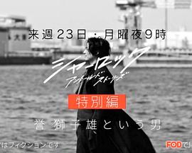 夏洛克:未叙之章特别篇 夏洛克:未叙之章特别篇