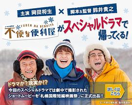 不便的便利屋2016初雪 不便的便利屋2016初雪