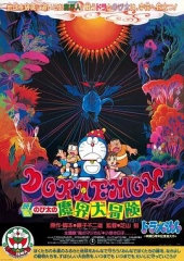 哆啦A梦:大雄的魔界大冒险 哆啦A梦:大雄的魔界大冒险