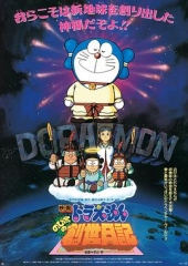 哆啦A梦:大雄的创世日记 哆啦A梦:大雄的创世日记