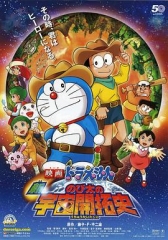 哆啦A梦:新·大雄的宇宙开拓史 哆啦A梦:新·大雄的宇宙开拓史