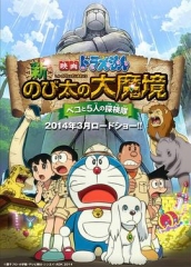 哆啦A梦:新·大雄的大魔境 哆啦A梦:新·大雄的大魔境