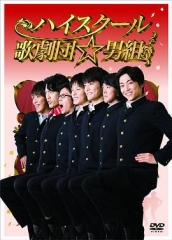 高中歌剧团☆男子组 高中歌剧团☆男子组