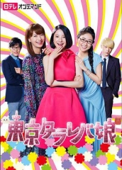 东京白日梦女 东京白日梦女