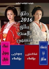 大奥2016特别篇 大奥2016特别篇