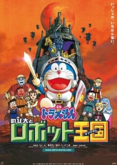哆啦A梦:大雄与机器人王国 哆啦A梦:大雄与机器人王国