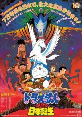 哆啦A梦:大雄的日本诞生 哆啦A梦:大雄的日本诞生