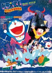 哆啦A梦:大雄的宇宙开拓史 哆啦A梦:大雄的宇宙开拓史