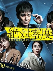 绝对零度2020 绝对零度2020