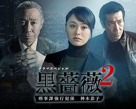 黑蔷薇2 黑蔷薇2