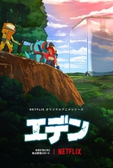 伊甸 伊甸