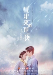 彗星来的那一夜 彗星来的那一夜