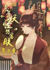 动态漫画·总有妖怪想害朕第二季 动态漫画·总有妖怪想害朕第二季