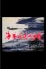 海风吹过的乡村 海风吹过的乡村