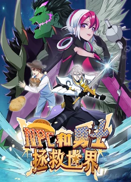 动态漫画·NPC和勇士拯救世界第一季 动态漫画·NPC和勇士拯救世界第一季