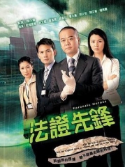 法证先锋 法证先锋