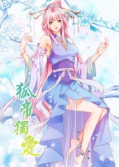 动态漫画·狐帝独爱第一季 动态漫画·狐帝独爱第一季