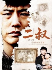 二叔 二叔