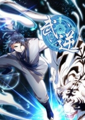 动态漫画·武逆 动态漫画·武逆