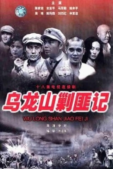 乌龙山剿匪记1986 乌龙山剿匪记1986